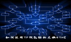 如何使用TP钱包轻松兑换ETH？