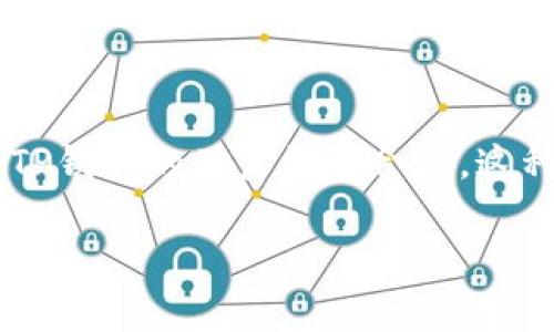 tp钱包转账成功有通知吗是一个受到许多人关注的话题，尤其是在数字货币快速发展的今天。使用TP钱包的用户经常会问，这种钱包在进行转账后是否会发送通知，以及相关的机制是怎样的。接下来，我们将深入探讨这个问题。

TP钱包转账成功后，是否会提供通知？