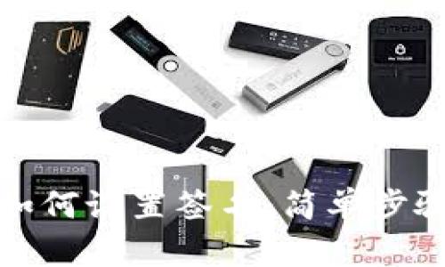 TP钱包如何设置签名：简单步骤与详解