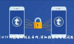 如何从TP钱包转账到火币网：详细指南与常见问题