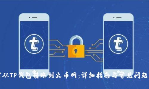 如何从TP钱包转账到火币网：详细指南与常见问题解析