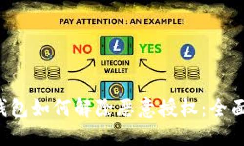  TP钱包如何解除恶意授权：全面指南