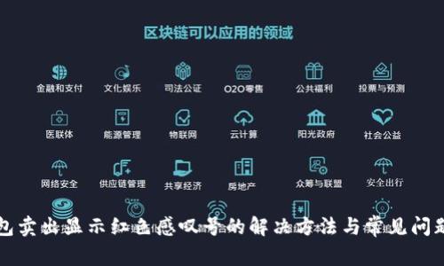 TP钱包卖出显示红色感叹号的解决方法与常见问题解析