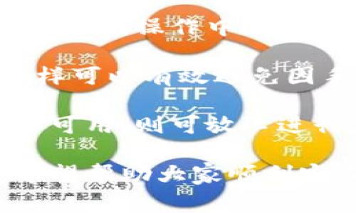 欧意（OKX）是一家知名的数字货币交易所，用户可以在这里交易多种数字货币，而TP钱包（TokenPocket）是一款广受欢迎的数字货币钱包，具有支持多种区块链资产的特点。很多用户在交易或资产管理时希望能够在这两个平台之间实现转币操作。本文将详细介绍如何将资金从欧意转账到TP钱包，并回答相关问题。

  如何将欧意中的资金转币到TP钱包？ / 

 guanjianci 欧意, 转币, TP钱包, 数字货币, 转账 /guanjianci 

如何从欧意转移资金到TP钱包

将资金从欧意转移到TP钱包的步骤相对简单，用户只需要遵循以下几个步骤即可成功完成转账。在开始之前，请确保你的TP钱包已经创建且可以正常使用，并且已经备份好钱包的助记词或私钥。

h4步骤1：登录欧意交易所/h4

首先，用户需要登录自己的欧意交易账户。如果你还没有注册账户，请先进行注册并完成实名认证。确保你的账户已经充值了你希望转账的数字货币，比如USDT、BTC等。如果你的账户中没有余额，是无法进行转账的。

h4步骤2：选择转账的数字货币/h4

在欧意平台上，用户可以交易多种数字货币。进入资产管理界面，选择你要转账的数字货币，例如USDT。点击“提币”或“提现”按钮，准备进行转账操作。

h4步骤3：获取TP钱包地址/h4

在进行转账之前，你需要获取TP钱包的地址。打开TP钱包应用，选择相应的数字货币，点击“接收”按钮，即可获得一个钱包地址。记得选择与欧意相同的区块链网络，比如以太坊网络或波场网络。

h4步骤4：填写提币信息/h4

回到欧意，填写提币信息。在提币界面，输入你的TP钱包地址，并且选择转账金额。请注意，转账时需留意手续费，确保转账金额足够覆盖手续费。

h4步骤5：确认转账/h4

在填写完毕后，检查信息是否正确，确保地址没有错误。确认无误后，提交申请。通常，系统会要求你进行二次身份验证，比如输入短信验证码或谷歌验证器的验证码。

h4步骤6：查看转账状态/h4

一旦提交申请，用户可以在欧意的“资产”页面查看提币状态。转账完成后，资金将会在一定时间内到账TP钱包。在TP钱包中刷新页面，就可以看到转入的资产了。

相关问题及解答

1. 从欧意转账到TP钱包的手续费大概是多少？

在进行数字货币转账时，手续费是用户必须考虑的一个因素。欧意平台通常会根据选择的数字货币及其所在区块链网络来收取不同的手续费。例如，这笔手续费可能会受到当前网络拥堵情况的影响。

以USDT为例，若用户选择在以太坊区块链上转账，手续费会根据以太坊网络的拥堵情况而有所不同，通常在几美元到数十美元之间。另一方面，如果选择在波场等其他区块链网络上转账，手续费会相对较低，可能在几美分到几美元之间。

为了节省手续费，用户可以在网络较为通畅时选择进行转账。建议在转账前查看当前的网络手续费情况，确保选择最具性价比的转账方式。

2. 转账到TP钱包后，如何查看我的资产？

当你完成从欧意到TP钱包的转账后，第一步是打开TP钱包应用。随后，你可以通过几个简单的步骤来查看你的资产：

首先，在钱包主界面，用户可以看到钱包余额的信息。如果你使用的是多链钱包，确保已选择正确的网络。选择与转账时相同的网络（如以太坊或波场）。在钱包内点击对应的数字货币，比如USDT。在USDT详情页中，你将可以看到最新的资产余额以及最近的交易记录。

如果没有看到你刚刚转入的资产，可以尝试刷新页面，有时候资产更新需要一些时间。如果长时间没有更新，可能是转账还未被确认，建议查看欧意的转账状态。如果确认转账成功但未到达TP钱包，你可能需要再检查看看是否输入的地址有误。

3. TP钱包的安全性如何？

TP钱包是一款多链数字货币钱包，广受用户欢迎的原因之一就是其良好的安全性。TP钱包采用了多重安全措施来保护用户的资产。首先，TP钱包是去中心化的，即用户的私钥在用户的设备上生成和保存，不会被第三方控制。这意味着用户拥有对自己资产的完全控制权。

此外，TP钱包还提供了多重签名和生物识别技术等安全功能，可以帮助用户进一步保障其资产安全。用户可以设置复杂的密码，同时启用手势或面部识别等生物识别技术。这些措施能有效预防恶意攻击和盗窃。

然而，安全不仅仅取决于钱包本身，用户的安全意识同样重要。用户应该谨慎保管自己的助记词和私钥，不应随意分享，更不应将其存储在不安全的地方。同时，保持设备安全，定期更新应用程序，也能提升整体安全性。

4. 转币到TP钱包过程中出现了问题，应该怎么处理？

在欧意转账到TP钱包的过程中，如果遇到了问题，例如转账延迟或者资产未到账，用户可以采取以下步骤进行处理：

首先，检查自己的网络连接，确保其正常。如果网络不佳，可能导致转账信息无法及时更新。然后，回到欧意，查看转账状态，向交易历史中查找相应的提款记录，确认交易的状态是否显示为“已完成”或“处理中”。

如果交易状态显示为“已完成”，但TP钱包没有接收到资金，用户可以在TP钱包中查看该资产的区块确认记录。使用区块浏览器可以查看该笔交易的详细信息，如果交易在区块链上已经确认，但未能显示在TP钱包，用户可以尝试重启应用或重新加载资产列表。

如仍未解决，建议联系欧意的客户支持，并提供转账相关的详细信息，以便工作人员进行检索与处理。同时，也可以咨询TP钱包的客服，了解是否有其他技术问题。

5. 如何确保转账的地址输入正确？

输入正确的转账地址是保障资金安全的关键步骤。为了避免因地址错误而导致资产丢失，用户可以加入以下几个步骤来确保地址的正确性：

首先，确保在TP钱包中获取到的地址是最新的，并且与选择的转账网络一致。用户在复制地址时，尽量不要手动输入，因为手动输入更容易出现错误。在复制操作中，确保复制后无空格，避免额外字符干扰。

为确保地址的可靠性，某些钱包提供扫描二维码的功能，你可以在TP钱包中生成相应的接收二维码，然后在欧意上使用二维码扫描功能进行提币，这样可以有效避免因手动输入地址造成的错误。

此外，用户可以先进行小额转账测试，将少量资金转至TP钱包，确认没有错误后再进行大额转账操作。如果小额转账成功，意味着地址输入正确且网络可用，则可放心进行后续的大额转账。

总结起来，从欧意转币到TP钱包的过程虽然简单，但用户需保持高度的警惕，以确保资产安全。本文为用户提供了详细的操作步骤和解答常见问题，希望帮助大家顺利完成转账。数字货币市场瞬息万变，保持对交易所和钱包的了解，能帮助用户在复杂的环境中做出明智的决策。