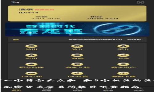 思考一个符合大众和 和5个相关的关键词

最佳加密货币交易所软件下载指南