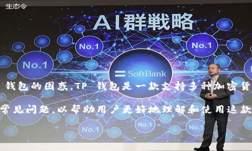 FLUX 是一个基于区块链的加密货币，新的用户在进行交易和管理资产时，往往会遇到如何将 FLUX 转入 TP 钱包的困惑。TP 钱包是一款支持多种加密货币的数字钱包，它不仅安全且易于使用。因此，了解如何将 FLUX 转入 TP 钱包是每个用户都需要掌握的技能。

下面的内容将针对如何将 FLUX 转入 TP 钱包，提供详细的指导与解答。此外，还将涉及使用 TP 钱包的一些常见问题，以帮助用户更好地理解和使用这款数字资产管理工具。

如何将 FLUX 转入 TP 钱包：详细步骤与常见问题解答