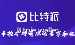 : 狗狗币挖矿对电脑的要求和配置指南