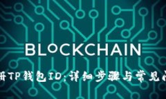 如何注册TP钱包ID：详细步骤与常见问题解答