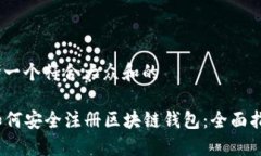 思考一个符合大众和的  如何安全注册区块链钱包