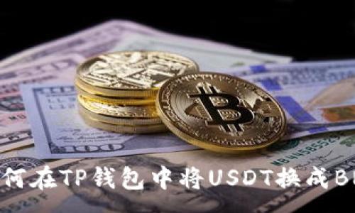:
如何在TP钱包中将USDT换成BNB