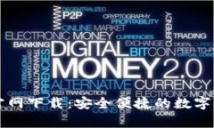  比特派App官网下载：安全便捷的数字资产管理工