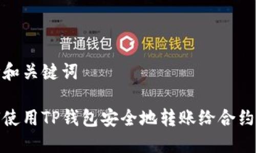 思考和关键词

如何使用TP钱包安全地转账给合约地址