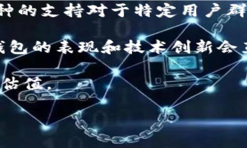 加密钱包估值适合多少？ 

引言：
在数字货币的世界里，加密钱包的安全性和使用便捷性广受关注，对于个人投资和企业运营而言，理解其估值尤为重要。随着市场的不断发展，有关加密钱包的评估方法、市场现状及其未来趋势，已成为越来越热门的话题。

市场现状：
加密钱包的种类繁多，主要分为热钱包和冷钱包。热钱包通常连接互联网，使用便捷，适合日常交易，而冷钱包则是离线存储，更加安全。根据不同的市场需求和用户群体，钱包的估值也会有所不同。

加密钱包的估值因素：
1. **技术安全性**：加密钱包的估值首要因数就是其技术的安全性。无论是针对黑客攻击的防护能力，还是加密算法的强度，都是用户考虑的重要因素。
   
2. **用户体验**：良好的用户界面和使用体验对于吸引用户尤为重要。一款钱包若能在用户体验上下足功夫，其市场估值自然会增加。

3. **功能多样性**：支持多种数字货币、交易速率、流动性这些因素都会影响钱包的估值。特定币种的支持对于特定用户群体尤为重要。

4. **市场竞争**：在这个快速发展的市场中，竞争对手的动态也是估值的重要参考。行业内其他钱包的表现和技术创新会直接影响到一款钱包的市场地位和估值。

5. **用户教育与服务**：优秀的客户服务和用户教育也影响长远的用户留存率，进而影响钱包的估值。

加密钱包估值多少合适？