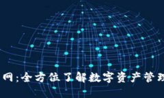 Bitdock官网：全方位了解数字资产管理及其优势