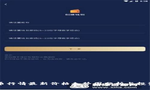 柴犬币行情最新价格走势图分析与投资指南