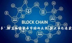 柴犬币（Shiba Inu）是一种基于以太坊区块链的去