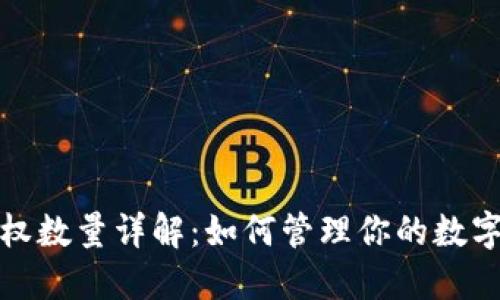 TP钱包授权数量详解：如何管理你的数字资产安全