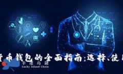 官方数字货币钱包的全面指南：选择、使用与安