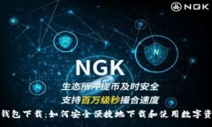 :mykey钱包下载：如何安全便捷地下载和使用数字
