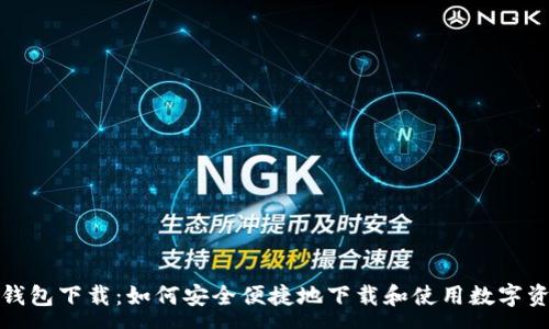 :
mykey钱包下载：如何安全便捷地下载和使用数字资产钱包