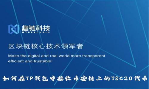 如何在TP钱包中接收币安链上的TRC20代币