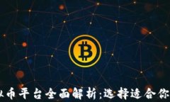 主流虚拟币平台全面解析：选择适合你的交易所