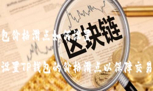 tp钱包价格滑点如何设置
如何设置TP钱包的价格滑点以保障交易成功
