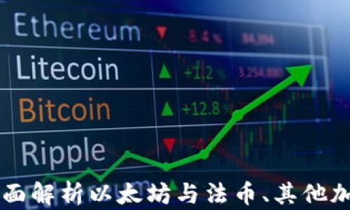 
如何进行ETH换算：全面解析以太坊与法币、其他加密货币间的换算方法