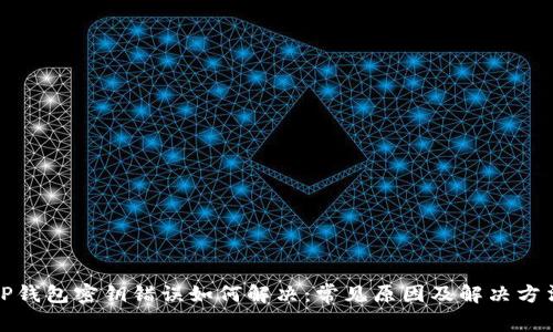 TP钱包密钥错误如何解决：常见原因及解决方法