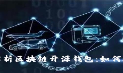 : 全方位解析区块链开源钱包：如何选择与使用