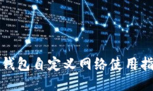 TP钱包自定义网络使用指南
