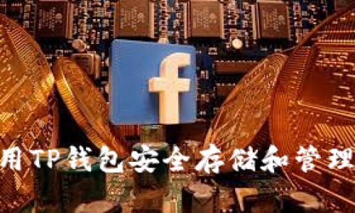 火币交易所如何使用TP钱包安全存储和管理SHIB币的详细教程