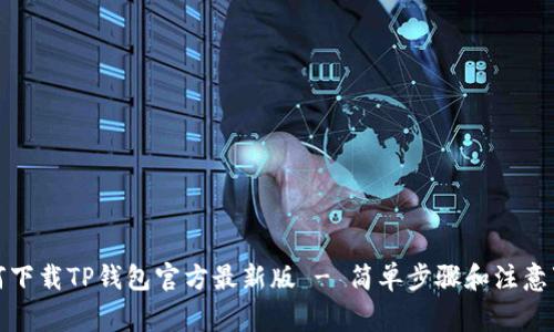 如何下载TP钱包官方最新版 - 简单步骤和注意事项