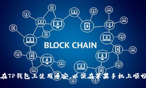 如何在TP钱包上使用币安，以便在苹果手机上顺畅交易