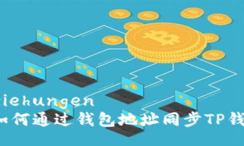  Beziehungen   
   如何通过钱包地址同步TP钱包？ 