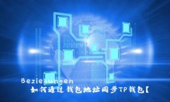  Beziehungen      如何通过钱包地址同步TP钱包？