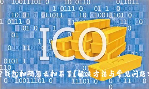 加密钱包扫码怎么扫不了？解决方法与常见问题分析