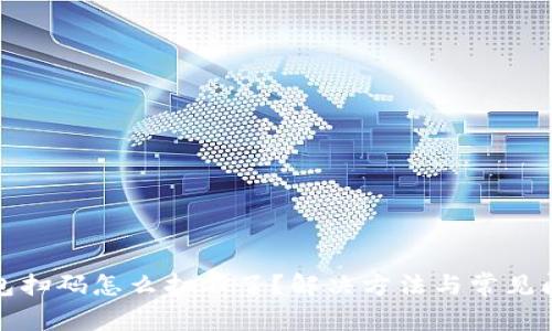 加密钱包扫码怎么扫不了？解决方法与常见问题分析