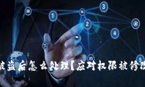 TP钱包私钥被盗后怎么处理?应对权限被修改的有效措施