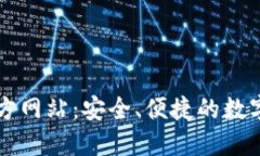 小狐狸钱包官方网站：安全、便捷的数字资产管