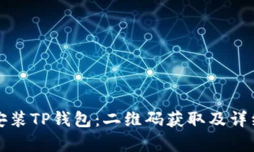 如何下载安装TP钱包：二维码获取及详细步骤解析