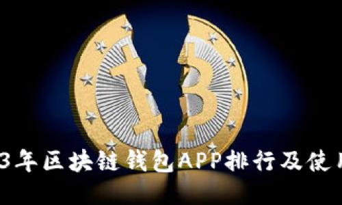 2023年区块链钱包APP排行及使用指南