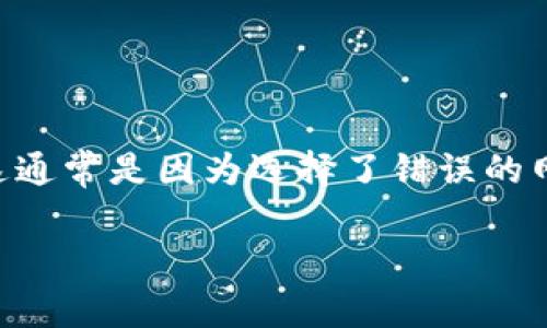 tp钱包 是一种流行的加密货币钱包，通过它用户可以存储和管理不同种类的加密货币。然而，有时用户可能会遇到币转错链的情况，这通常是因为选择了错误的网络或链。转错链后，用户往往会感到困惑，不知道该如何处理。本文将详细介绍遇到这种情况时应该采取的措施，以及常见问题的解答。

Tp钱包币转错链了怎么办？