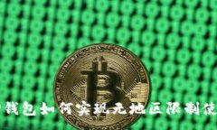 :TP钱包如何实现无地区限制使用