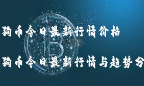 狗狗币今日最新行情价格

狗狗币今日最新行情与趋势分析