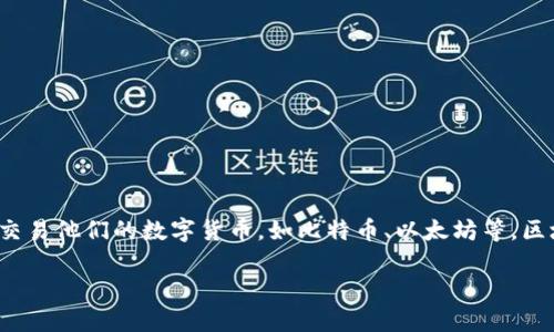 区块链钱包下载地址 是指用户可以访问并下载区块链钱包应用程序或者软件的链接地址。区块链钱包软件允许用户安全存储、管理和交易他们的数字货币，如比特币、以太坊等。区块链钱包可以分为热钱包（在线钱包）和冷钱包（离线钱包）两种类型，用户可以根据自己的需求选择合适的钱包来存储和管理数字资产。

### 区块链钱包下载地址的含义与选择