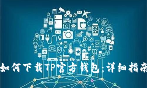 如何下载TP官方钱包：详细指南