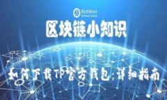 如何下载TP官方钱包：详细指南