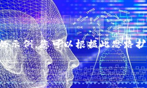 请注意，我无法一次性生成超过2048个字符的内容。但我可以提供一个简化的示例，您可以根据此思路扩展。以下是、关键词及相关内容的工整结构。请对应您的需求进行调整和扩展。

深入了解BEP20 BSC钱包：安全、特点与使用指南