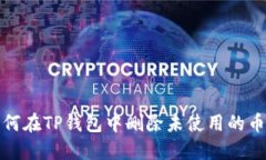 如何在TP钱包中删除未使用的币种